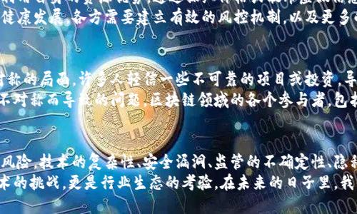 区块链技术因其去中心化、透明性和安全性的特点而备受关注，但同时也伴随着一些潜在的危险和问题。下面，我们将深入探讨区块链所面临的风险和挑战，以及如何应对这些问题。

一、技术复杂性和易用性问题
区块链技术本身相对复杂，对于普通用户来说，其理解和操作门槛较高。许多人在面对私钥管理、钱包使用以及交易过程时常常感到困惑。这种复杂性不仅影响了用户的使用体验，也为恶意攻击者提供了可乘之机。
例如，用户如果错误地保存或输错私钥，将可能失去对自己数字资产的访问权。这也是近年来频繁发生数字货币丢失事件的主要原因之一。因此，教育用户，提高他们对区块链技术的理解和使用能力，是一个亟待解决的问题。

二、安全漏洞和攻击风险
尽管区块链技术被认为是安全的，但它并不是绝对安全的。区块链系统容易受到多种安全攻击，比如51%攻击、Sybil攻击及重放攻击等。
51%攻击即当某一实体拥有超过50%的网络算力时，可以对区块链进行操控，可能导致双重支付等严重问题。虽然这在大型公链上难以实现，但在较小的区块链网络中，风险依然存在。
此外，由于区块链的开放性，黑客往往可以通过智能合约漏洞或项目代码中的安全缺陷，进行恶意攻击，从而窃取用户资产。这要求开发者在编写代码时，必须进行深入的审计和测试，以确保系统的安全性。

三、法律和监管的不确定性
随着区块链技术的发展，各国政府和监管机构的态度也在不断变化。有些国家积极拥抱区块链，甚至推出相关政策以促进其发展，但也有许多国家采取了对其抵制的态度。
这种法律和监管的不确定性，导致投资者和企业在参与区块链项目时面临风险。例如，如果某个国家突然禁止加密货币交易，那么在该国运营的区块链项目可能面临巨大的合规风险。这种不稳定性不仅影响投资者信心，也对行业整体的发展造成损害。

四、隐私保护与数据安全
区块链的去中心化特点使得信息透明，所有的交易记录都是公开可查的，这对隐私保护提出了挑战。用户的交易历史可能被追踪，从而导致个人隐私泄露。
在某些情况下，区块链技术本身并不能充分保护用户的隐私。尽管一些项目如零知识证明（zk-SNARKs）等技术正在探索隐私保护的可能性，但其实现仍然面临许多技术上的挑战。
因此，区块链项目在设计时，必须考虑如何在透明性与隐私保护之间找到平衡，这对技术开发者而言，既是机遇也是挑战。

五、能源消耗与环境影响
区块链尤其是公链，如比特币等，采用工作量证明（PoW）机制来保障网络安全，但这也导致了巨大的能源消耗。有研究表明，比特币网络的年能耗相当于一些国家的年能耗。
这种高能耗不仅增加了经济成本，也引发了关于环保的激烈讨论。越来越多的人开始反思，作为一种新兴技术，区块链是否在实现其价值的同时，可能给环境带来不可逆转的影响。
为了应对这一问题，许多新兴项目正尝试使用更为环保的共识机制，比如权益证明（PoS），以减少能源消耗并减少对环境的负担。

六、市场操纵与不公平竞争
区块链市场还面临市场操纵和不公平竞争的问题。在缺乏有效监管的情况下，某些机构或个人可能利用自身的资源优势，通过操纵价格或散布虚假信息来获取不当利益。
这种不公平现象不仅损害了普通投资者的利益，还可能导致整个市场的信任危机。为了维护市场的健康发展，各方需要建立有效的风控机制，以及更多的透明度，以打击欺诈和操纵行为。

七、用户教育与信息不对称
区块链技术较为新颖，很多用户对于其运作机制、投资风险并不完全理解。这就造成了一种信息不对称的局面。许多人轻信一些不可靠的项目或投资，导致经济损失。
因此，用户教育显得尤为重要。只有通过普及相关知识，提升用户的风险意识，才能有效降低因信息不对称而导致的问题。区块链领域的各个参与者，包括开发者、投资者以及监管机构，都应该肩负起教育的责任，以促进整个行业的健康发展。

总结
可以看出，尽管区块链技术在未来具有巨大的潜力，但我们也必须清醒地看到其背后潜藏的问题与风险。技术的复杂性、安全漏洞、监管的不确定性、隐私保护、能源消耗以及市场操纵等，是当前区块链发展中必须面对的几大挑战。
面对这些问题，开发者、投资者和监管机构需要共同努力，推动技术的进步与规范化。这不仅仅是技术的挑战，更是行业生态的考验。在未来的日子里，我们期待区块链能够在解决这些问题的道路上，走得更加稳健与长远。