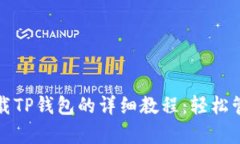 安卓手机下载TP钱包的详细教程：轻松管理数字资