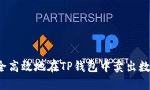 如何安全高效地在TP钱包中卖出数字货币？