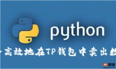 如何安全高效地在TP钱包中卖出数字货币？