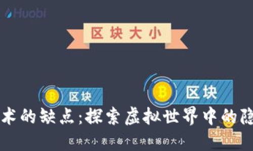 区块链技术的缺点：探索虚拟世界中的隐患与挑战