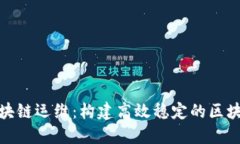 揭秘区块链运维：构建高效稳定的区块链网络
