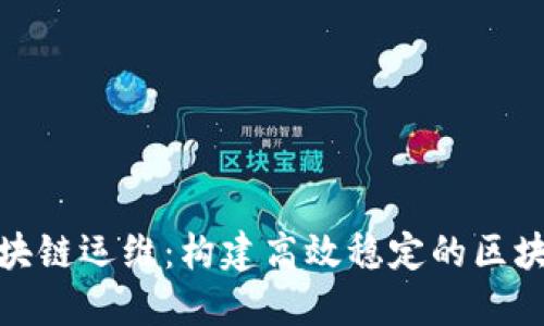 揭秘区块链运维：构建高效稳定的区块链网络