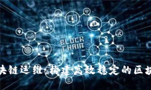 揭秘区块链运维：构建高效稳定的区块链网络
