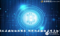探索蚂蚁区块链租机服务：创新的区块链应用与