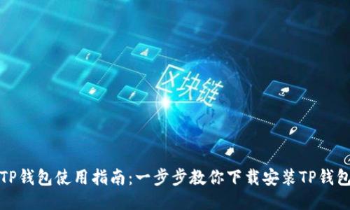 TP钱包使用指南：一步步教你下载安装TP钱包