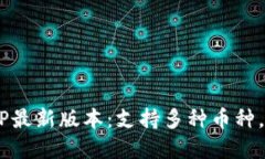 TP钱包下载官网APP最新版本：支持多种币种，安全