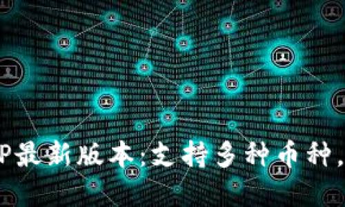 TP钱包下载官网APP最新版本：支持多种币种，安全便捷，用户至上