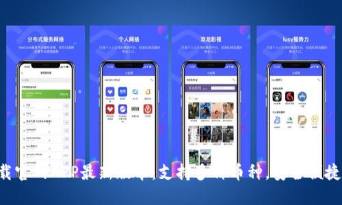 TP钱包下载官网APP最新版本：支持多种币种，安全便捷，用户至上