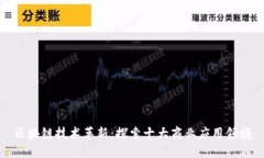 区块链技术革新：探索十大商业应用领域