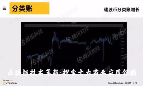 区块链技术革新：探索十大商业应用领域