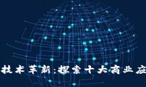 区块链技术革新：探索十大商业应用领域