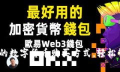 TP钱包：便捷的数字货币购买方式，轻松管理你的