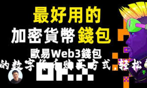 TP钱包：便捷的数字货币购买方式，轻松管理你的资产