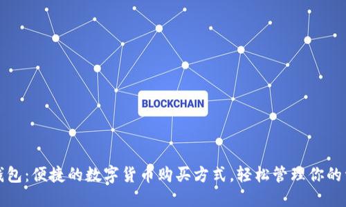 TP钱包：便捷的数字货币购买方式，轻松管理你的资产