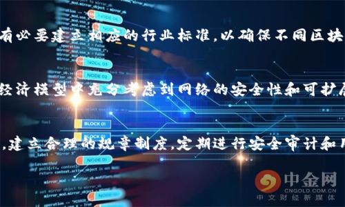 区块链技术已成为数字货币和各种去中心化应用的基础，然而，尽管其潜力巨大，区块链网络层仍面临着诸多问题与挑战。这些问题影响了区块链的效率、扩展性、安全性和用户体验。下面将深入探讨这些问题，以及它们如何影响整个区块链生态系统。

1. 可扩展性问题
可扩展性是指区块链网络处理交易的能力。比特币和以太坊等主流区块链网络的交易处理速度相对较慢，尤其在网络高峰期。以比特币为例，其每秒只可处理约7笔交易，而以太坊的处理能力也仅为15至30笔交易。当用户涌入或出现大规模交易时，网络拥堵现象随之而来，这就导致了交易确认时间的延长，以及交易费用的飙升。为了解决可扩展性问题，开发者们提出了分片技术、侧链和二层网络（例如闪电网络和乐观汇总）等解决方案。

2. 安全性挑战
安全性是区块链的核心特性之一，但区块链网络并非完全免于安全威胁。51%攻击是最为人津津乐道的威胁之一，这种情况发生在某个矿工或矿池控制了超过50%的网络算力，从而能够操纵交易。除了51%攻击外，智能合约漏洞、私钥管理不当和恶意软件攻击也是影响区块链安全的重要因素。为增强安全性，开发者需要不断对协议进行审计，及时修复漏洞并推动安全协议的发展。

3. 去中心化与治理问题
去中心化是区块链技术的一大优势，它意味着没有中心化的控制者。然而，随着区块链网络规模的增大，去中心化的管理变得越来越复杂。社区治理、节点的选择与激励机制、协议的升级等问题，都是亟需解决的挑战。举例来说，以太坊在进行硬分叉时，就曾引发社区内的激烈争论。而一些项目选择中心化的管理可能会牺牲去中心化的本质。因此，找到既能保障社区参与感，又能有效决策的治理模式，是一个长期的研究课题。

4. 用户体验问题
尽管区块链技术具有巨大的潜力，但用户体验的不足依然是制约其广泛应用的主要原因之一。许多用户对于钱包的使用、私钥的管理、交易的确认时间等环节感到困惑。此外，区块链应用的界面设计往往不够友好，缺乏引导和教育。在很多情况下，用户因不理解技术背后的运作原理而放弃使用。为改善用户体验，需要设计更直观的接口，并加强对区块链知识的普及与教育。

5. 能耗与环保问题
区块链，尤其是采用工作量证明机制的网络，在能源消耗方面面临巨大的批评。例如，比特币网络每年消耗的电力已达某些小国家的水平。这引发了社会对其环保性的质疑。虽然一些新兴区块链项目通过采用权益证明（PoS）等算法来降低能耗，但整体而言，区块链行业仍需探索更为环保的解决方案。

6. 法规与合规性问题
随着区块链技术的普及，各国政府和金融监管机构开始关注其所带来的法律和合规性挑战。如何平衡创新与监管是一个亟待解决的问题。不少国家对加密货币的交易、ICO（初始代币发行）等施加了严格的限制，这无疑影响了区块链技术的发展。因此，建立一个与国家法律相符的框架，促进技术创新与合规之间的良性互动，是推动区块链发展的重要方向。

7. 数据隐私与安全性
区块链以其不可篡改和透明性著称，但这也带来了数据隐私的问题。在某些情况下，用户希望隐藏某些交易信息，以保护自己的隐私。虽然许多公共区块链都是透明的，但用户在上面进行的每一笔交易都可以被追踪。为应对这一挑战，隐私币如门罗币和大零币的出现，提供了更高水平的隐私保护，但也让合规性问题变得更加复杂。

8. 技术标准化问题
随着区块链技术的迅速发展，各种不同的区块链网络、协议和标准层出不穷。这种缺乏统一标准的局面，不仅使区块链的互操作性成为挑战，也让开发者面临选择困难。为了推动区块链的广泛应用，有必要建立相应的行业标准，以确保不同区块链网络之间可以进行无缝交流和合作。

9. 经济模型与激励机制
区块链网络往往依赖于激励机制来鼓励节点参与网络维护和交易验证。然而，各种经济模型的设计并非易事，若激励措施不当，可能会引发节点失去参与的动力，最终导致网络的衰退。此外，如何在经济模型中充分考虑到网络的安全性和可扩展性，仍然是一大挑战。

10. 未来的发展方向
尽管区块链网络层面存在诸多问题，但技术的推动力使其仍然拥有广阔的未来。解决这些问题的关键在于持续的研究与开发，跨行业的合作，以及各方利益相关者的共同努力。通过持续的技术创新，建立合理的规章制度，定期进行安全审计和用户教育，我们将为区块链创造一个更加安全、可靠和高效的未来。

综上所述，区块链作为一项颠覆传统商业模式的技术，虽然在网络层面面临多重挑战，但其发展潜力依旧无可估量。在不断探索解决之道的过程中，区块链必将实现更广泛的应用与普及。