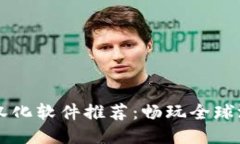 区块链游戏汉化软件推荐：畅玩全球游戏的新方