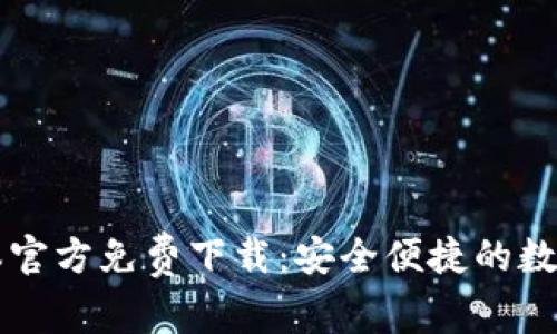 tp钱包1.81版本官方免费下载：安全便捷的数字资产管理工具