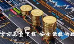 tp钱包1.81版本官方免费下载：安全便捷的数字资