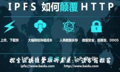 探索区块链金融的未来：必读书籍推荐