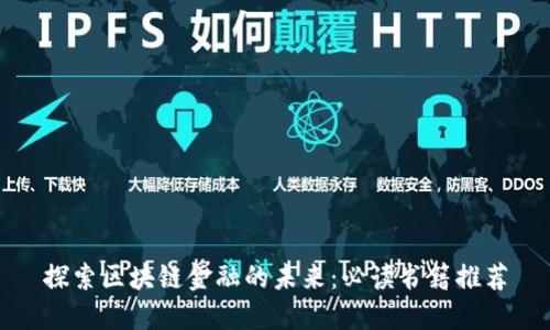 探索区块链金融的未来：必读书籍推荐