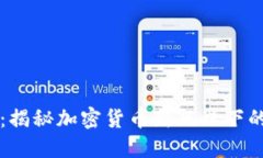 TP钱包暴雷：揭秘加密货币新风口下的风险与对策