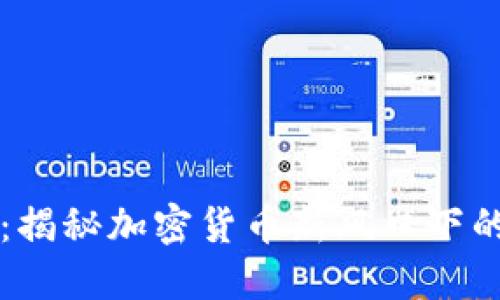 TP钱包暴雷：揭秘加密货币新风口下的风险与对策