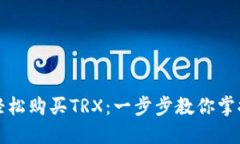 TP钱包如何轻松购买TRX：一步步教你掌握技巧与窍