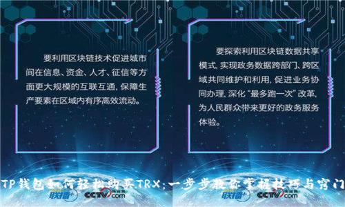 TP钱包如何轻松购买TRX：一步步教你掌握技巧与窍门