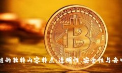 区块链的独特内容特点：透明性、安全性与去中