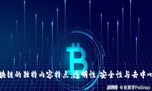 区块链的独特内容特点：透明性、安全性与去中心化