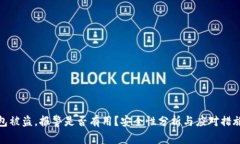 tp钱包被盗，报警是否有用？安全性分析与应对措