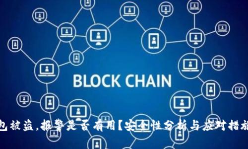 tp钱包被盗，报警是否有用？安全性分析与应对措施揭秘