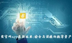 tp钱包下载官网app最新版本：安全与便捷的数字资