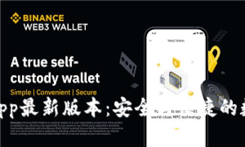 tp钱包下载官网app最新版本：安全与便捷的数字资产管理体验