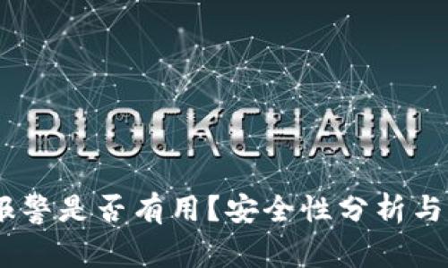 tp钱包被盗，报警是否有用？安全性分析与应对措施揭秘