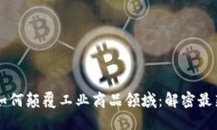 区块链技术如何颠覆工业商品领域：解密最新应