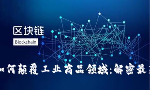 区块链技术如何颠覆工业商品领域：解密最新应用与创新