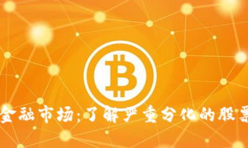 区块链技术颠覆金融市场：了解严重分化的股票及其背后的原因