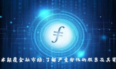 区块链技术颠覆金融市场：了解严重分化的股票