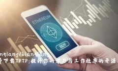 bianqiang/bianqiang免费下载TPTP：提升你的学习与工作