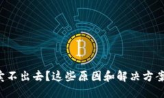 TP钱包卖币卖不出去？这些原因和解决方案你必须