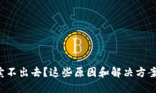 TP钱包卖币卖不出去？这些原因和解决方案你必须知道！