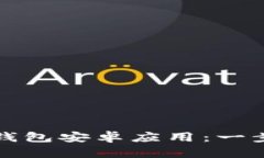 如何下载最新版本的TP钱包安卓应用：一步步指导