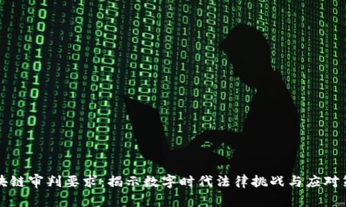 区块链审判要求：揭示数字时代法律挑战与应对策略