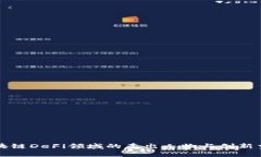 区块链DeFi领域的杰出人物与创新贡献
