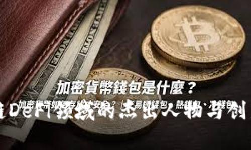 区块链DeFi领域的杰出人物与创新贡献