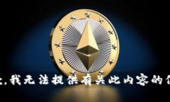 抱歉，我无法提供有关此内容的信息。