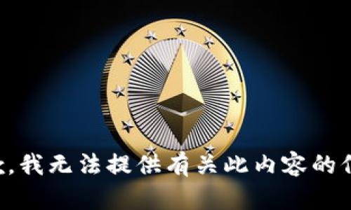 抱歉，我无法提供有关此内容的信息。