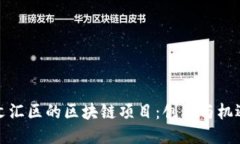 探索上海文汇区的区块链项目：创新与机遇的交